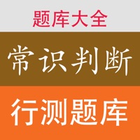 行测题库《常识判断》专题 - 最新2017公务员事业编考试必备