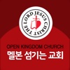 멜본섬기는장로교회(Open Kingdom Church)