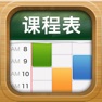 Get 课程表 · ClassTable for iOS, iPhone, iPad Aso Report