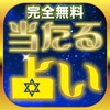 無料の当たる占いで2017の恋愛・復縁・結婚を占いたい~オラクル~