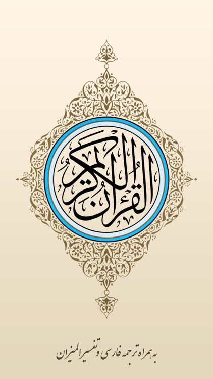 قرآن فارسی با تفسیرالمیزان - Quran Farsi & Almizan