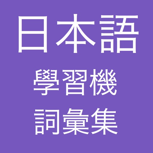 日本語學習機 -- 詞彙集 icon