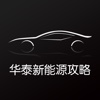 汽车攻略for华泰新能源