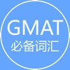 GMAT必备词汇