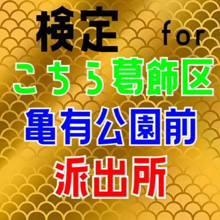 検定 for こち亀（こちら葛飾区亀有公園前派出所） Читы