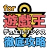 遊戯王デュエルリンクス攻略  for 遊戯王デュエルリンクス