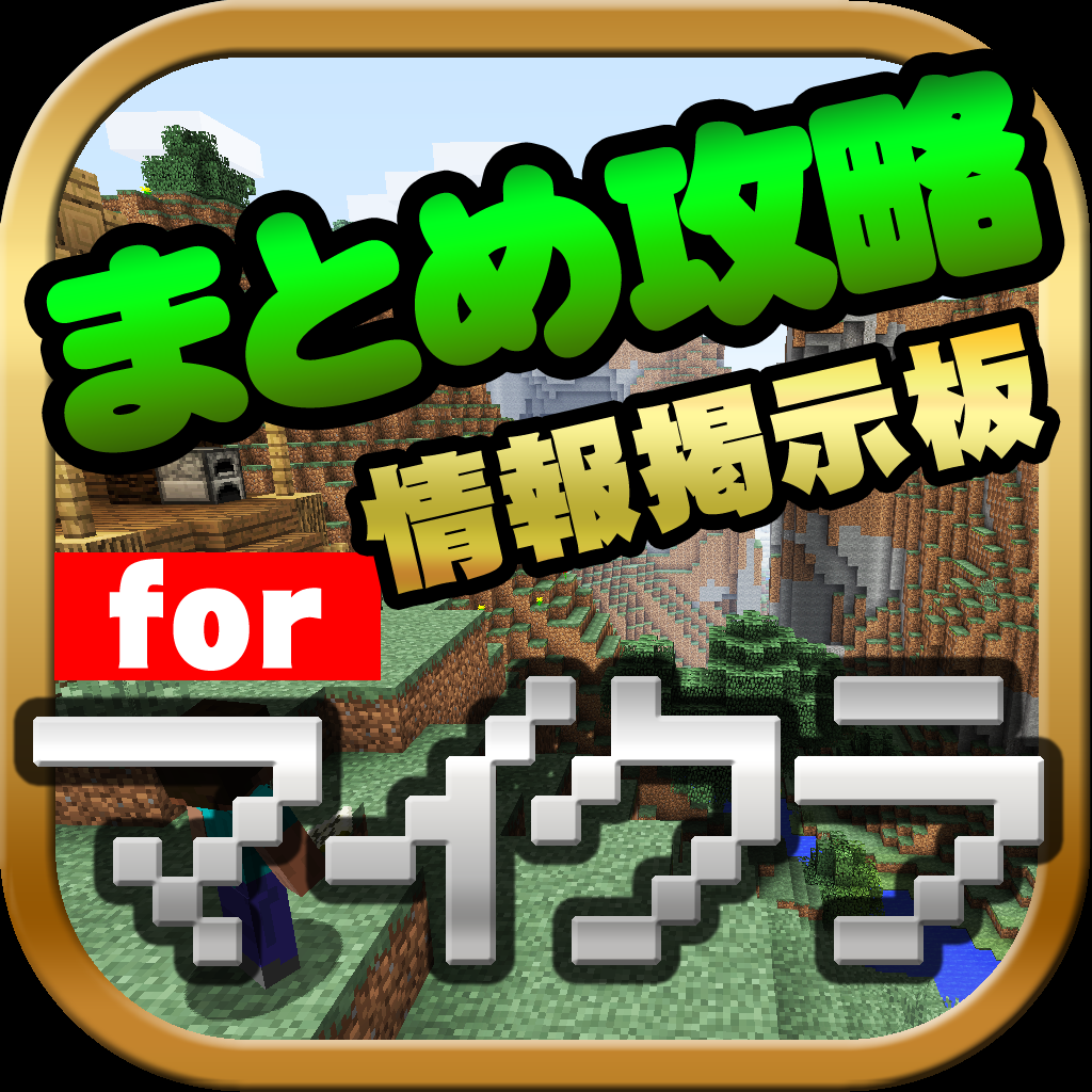 まとめ攻略レシピ設計掲示板 For マイクラ マインクラフト Iphone