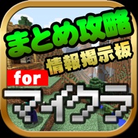 まとめ攻略レシピ設計掲示板 for マイクラ(マインクラフト)