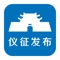 “仪征发布”是仪征市委、市政府贯彻落实中央和省委关于推进媒体融合发展战略部署，重点打造的仪征最权威的新媒体平台。作为仪征门户级移动客户端，“仪征发布”集新闻资讯、政务发布、视音频直播点播、生活服务、交流互动等功能于一体，同时还承担近距离与公众沟通的重任，提供网络问政以及其他丰富多彩的线上线下服务。“仪征发布”立足做强舆论主阵地，传播仪征好声音，凝聚发展正能量，为建设强富美高新仪征提供有力的舆论支持。