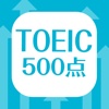 英単語帳 TOEIC500点突破編 英単語暗記アプリ