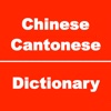 Chinese to Cantonese Dictionary & Conversation