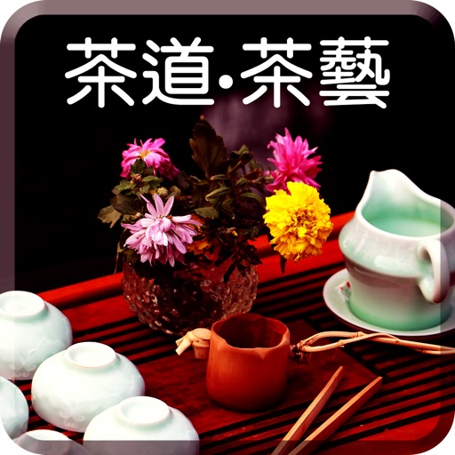 品茶-茶藝茶道茶文化衝泡技巧 icon