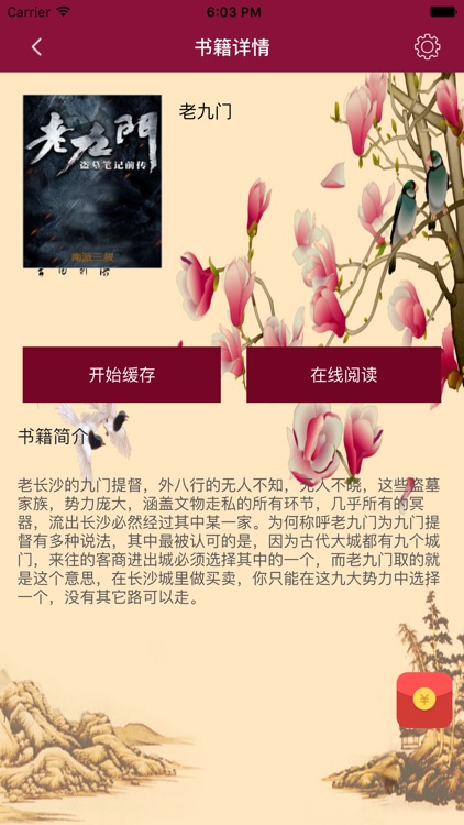 老九门-民国悬疑盗墓网络小说