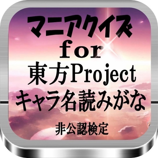 マニアクイズFor 「東方Project」キャラ名読みがな 非公認検定 icon