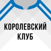 Королевский клуб от Sports.ru