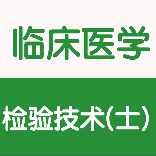 临床医学检验技士大全 icon