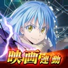 転生したらスライムだった件 魔王と竜の建国譚【まおりゅう】