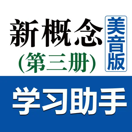 新概念英语第三册学习助手 Читы