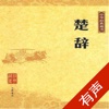 楚辞 精读本 - 中国古典诗歌本 骚体类文章总集