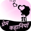 Love Stories Hindi