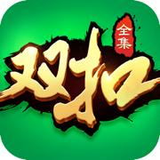 双扣全集-江浙真人棋牌双扣游戏