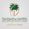 جائزة الملك عبدالعزيز للجودة