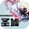 圣墟-最新章节第一时间更新
