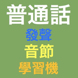 發聲普通話標準基礎音節學習機 -- I Speak Putonghua