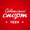 Советский cпорт