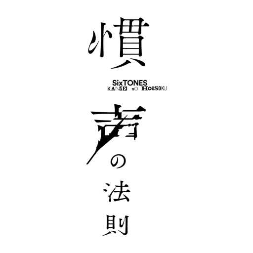 SixTONES 慣声の法則 ペンライト+spbgp44.ru