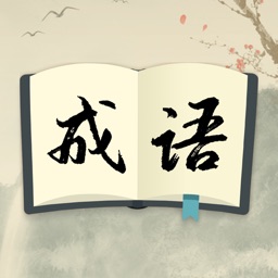 成语填填乐 - 汉语成语字典
