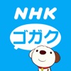 NHKゴガク 語学講座 - iPhoneアプリ