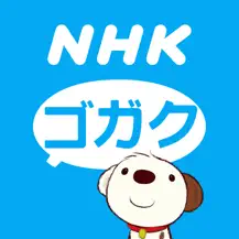 NHKゴガク 語学講座