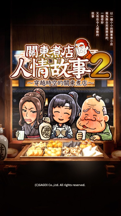 關東煮店人情故事２ ～穿越時空的關東煮店～