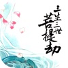 三生三世菩提劫~