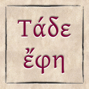 Τάδε Έφη Ν