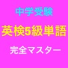 中学受験 英検5級単語 完全マスター