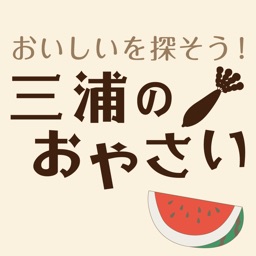 おいしいを探そう！三浦のおやさい