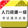 2017人力资源一级考试专业版-章节、历年、押题全覆盖