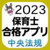 【中央法規】保育士合格アプリ2022 一問一答+穴埋め