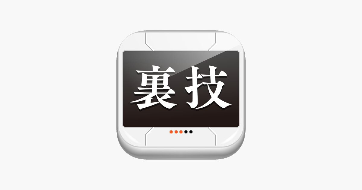 超 裏技 For Iphone 知らないと損するiphoneの使い方 をapp Storeで