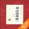 「蜀山剑侠传」有声小说-还珠楼主李寿民著