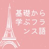 基礎から学ぶフランス語学習