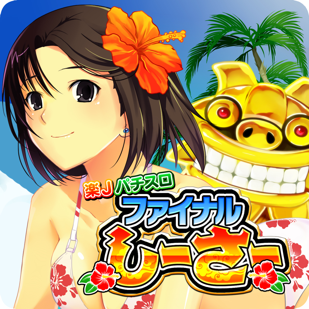 Get 楽Jパチスロ ファイナルしーさー for iOS, iPhone, iPad Aso Report