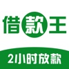 借款王(极速版)-现金贷款，5分钟到账！