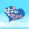 Get 봉구야 말해줘 for iOS, iPhone, iPad Aso Report