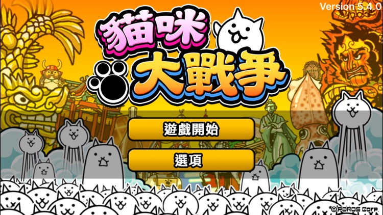 貓咪大戰爭