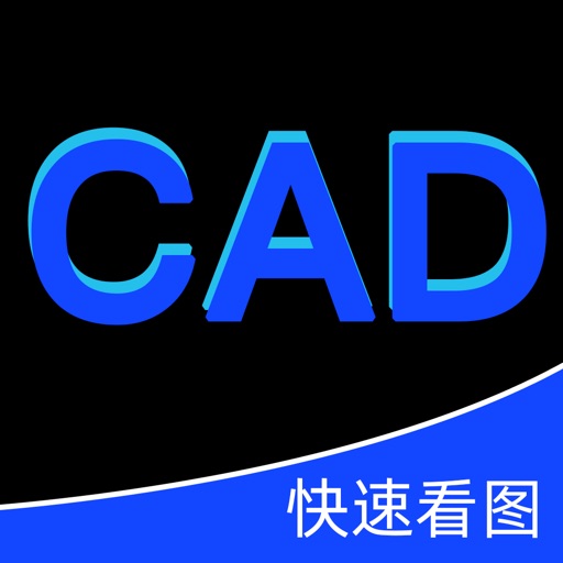 CAD快速看图-专业CAD手机看图制图