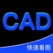 Cad看图是一款集快速看图、CAD批注、制图于一身的专业手机办公CAD看图软件，