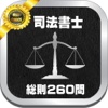 司法書士試験分野別_総則_過去問題２６０問と解説アプリ
